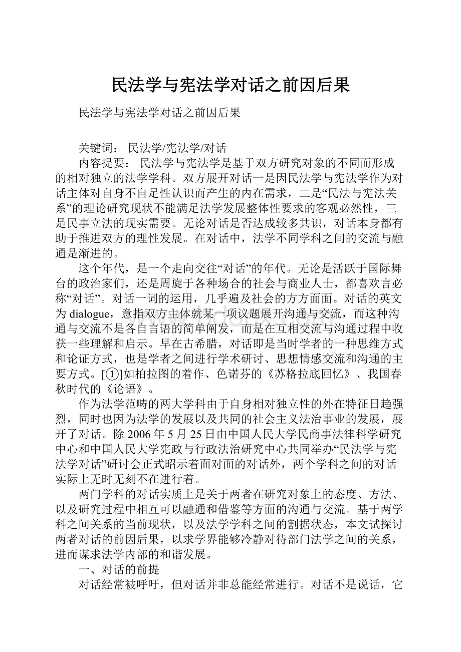 民法学与宪法学对话之前因后果.docx_第1页