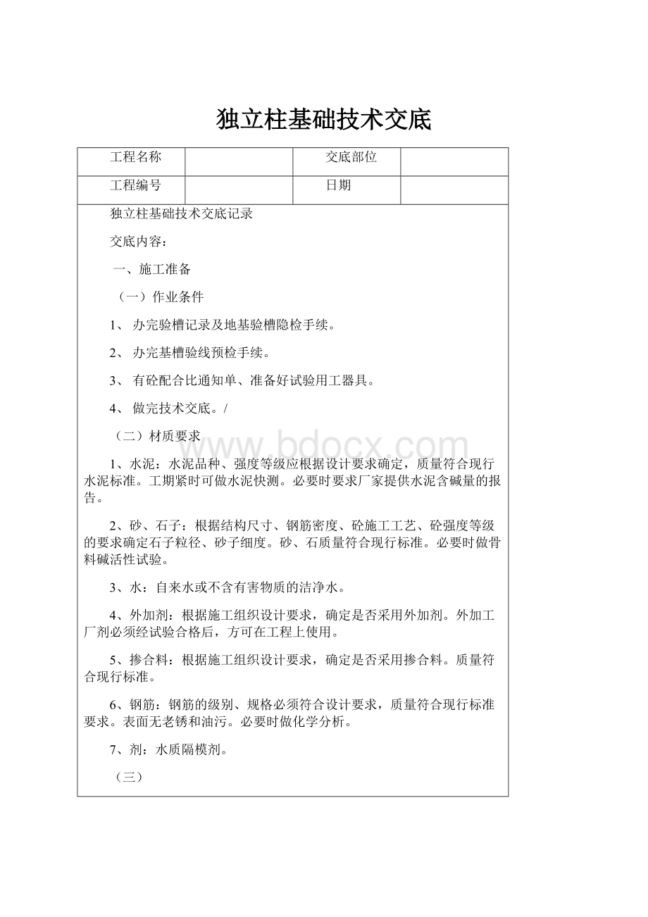 独立柱基础技术交底.docx_第1页