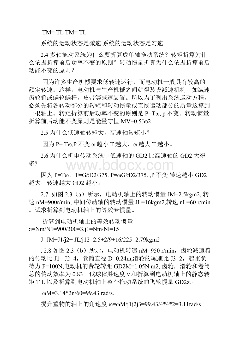 机电传动控制课后习题答案《第五版》解读Word格式文档下载.docx_第3页