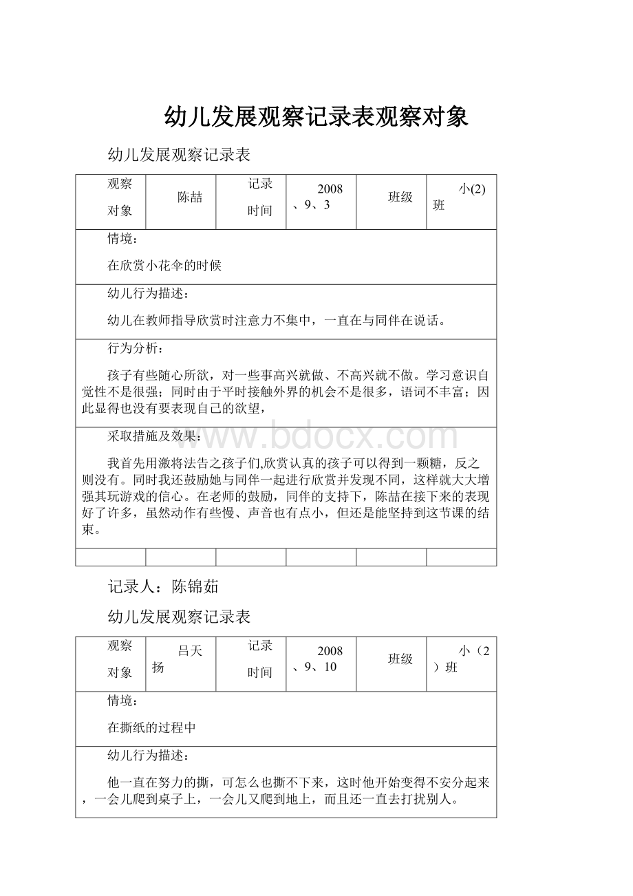 幼儿发展观察记录表观察对象Word文件下载.docx_第1页