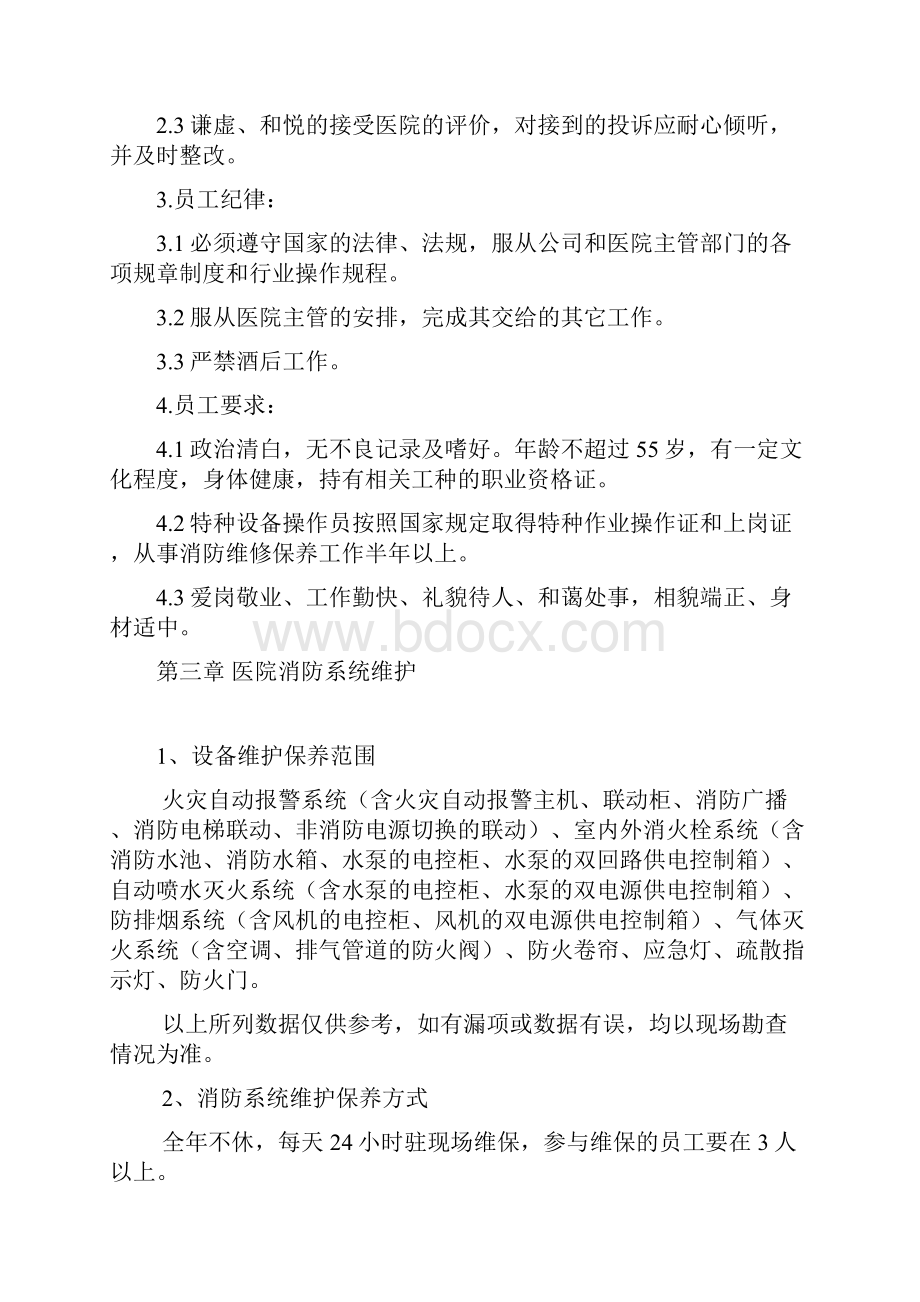 管理制度消防维保 最终文档格式.docx_第2页