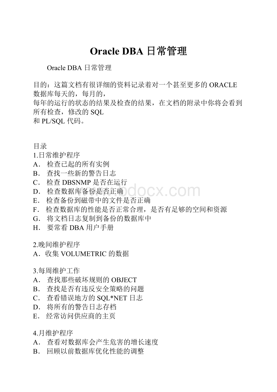 Oracle DBA 日常管理Word格式.docx_第1页