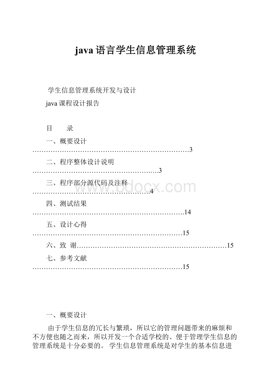 java语言学生信息管理系统.docx_第1页