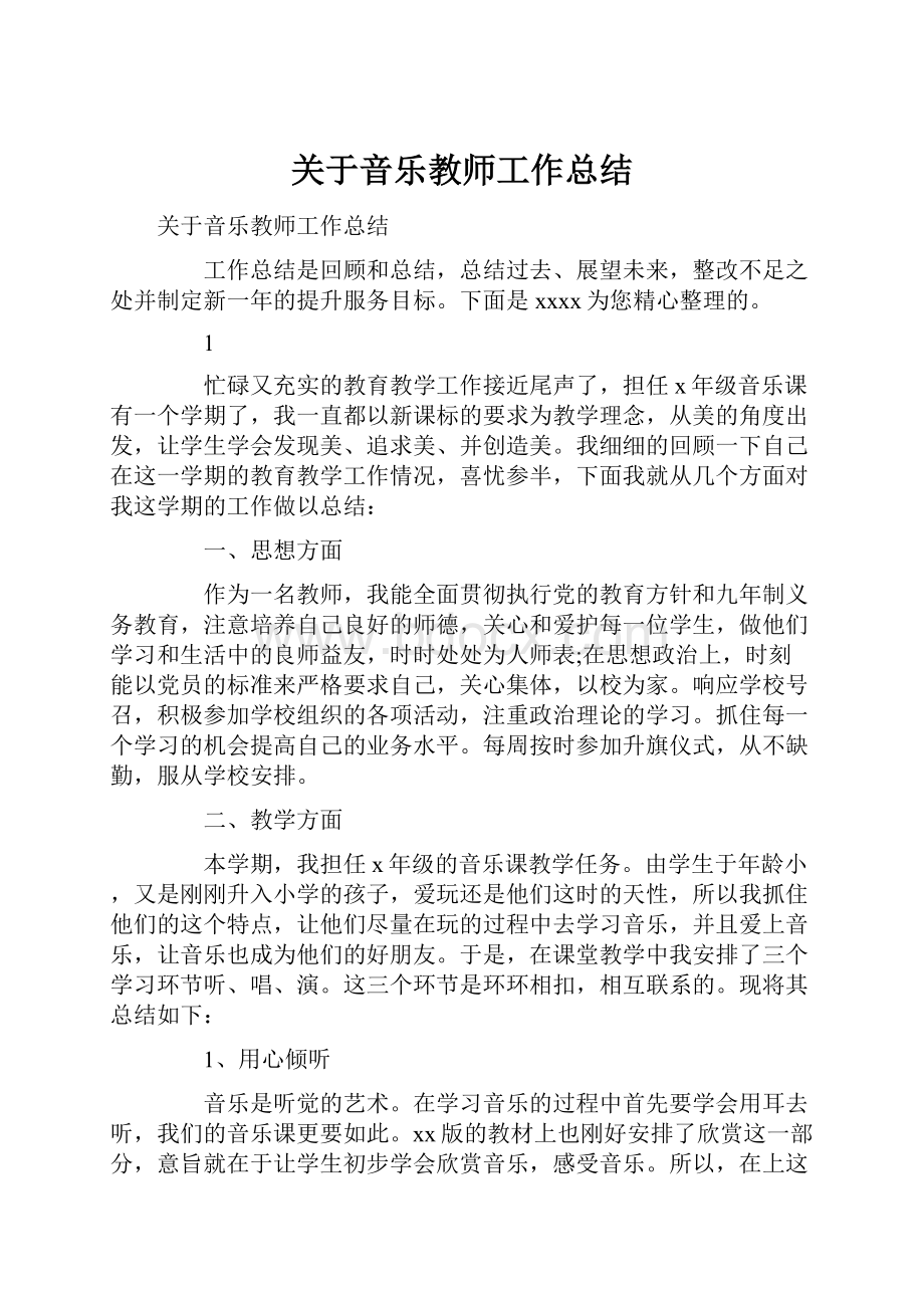 关于音乐教师工作总结.docx_第1页