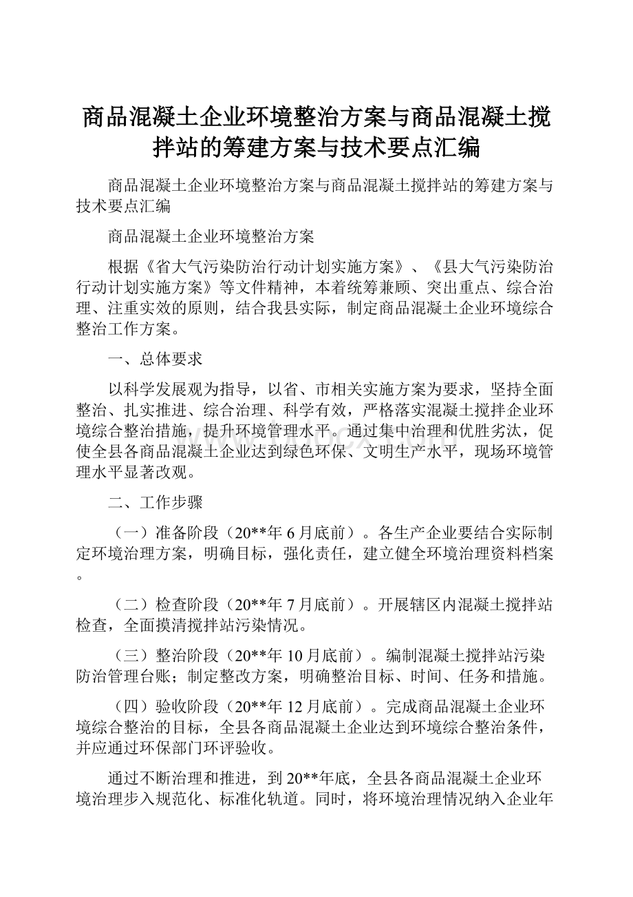 商品混凝土企业环境整治方案与商品混凝土搅拌站的筹建方案与技术要点汇编Word格式.docx