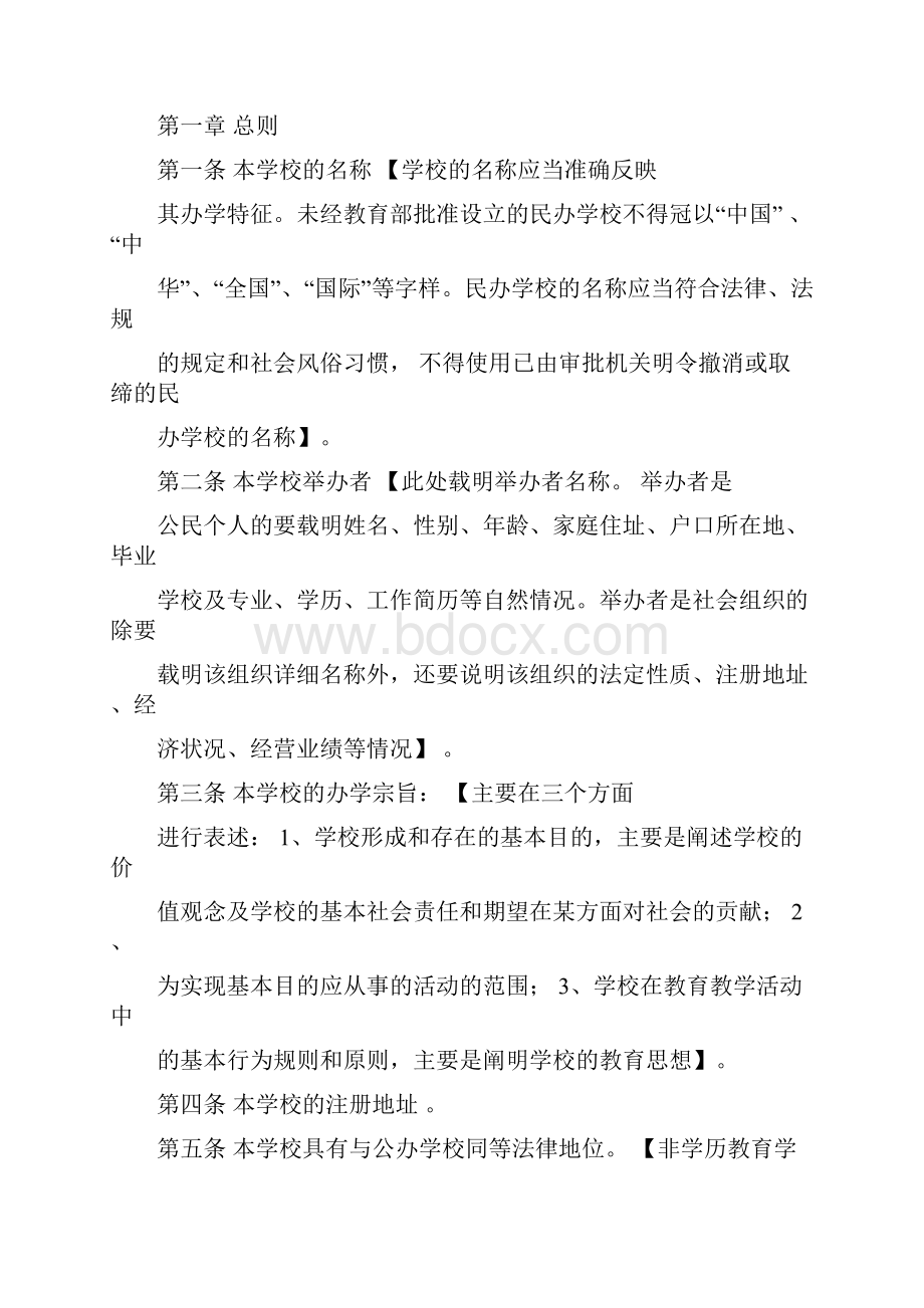 民办学校章程示范文本.docx_第2页