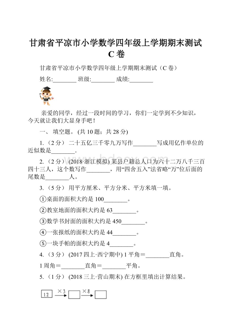 甘肃省平凉市小学数学四年级上学期期末测试C卷.docx_第1页