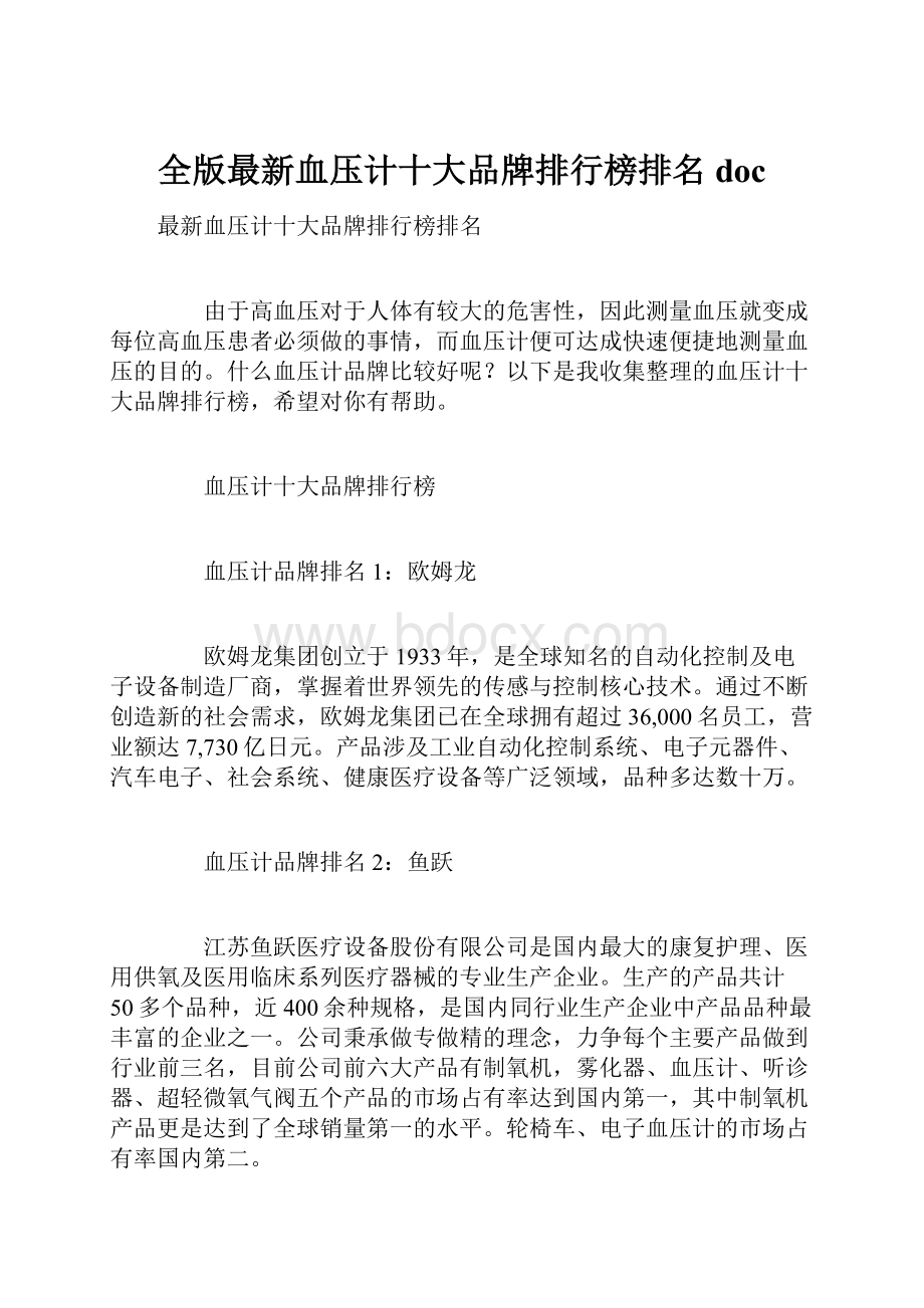 全版最新血压计十大品牌排行榜排名doc文档格式.docx_第1页