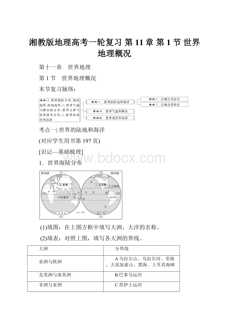 湘教版地理高考一轮复习 第11章 第1节 世界地理概况.docx_第1页