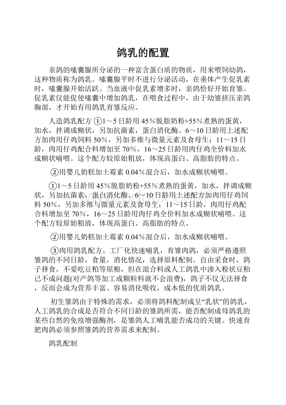 鸽乳的配置Word格式文档下载.docx