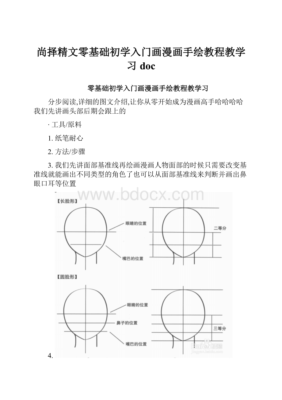 尚择精文零基础初学入门画漫画手绘教程教学习docWord文件下载.docx