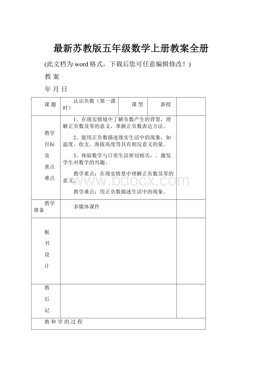 最新苏教版五年级数学上册教案全册.docx_第1页