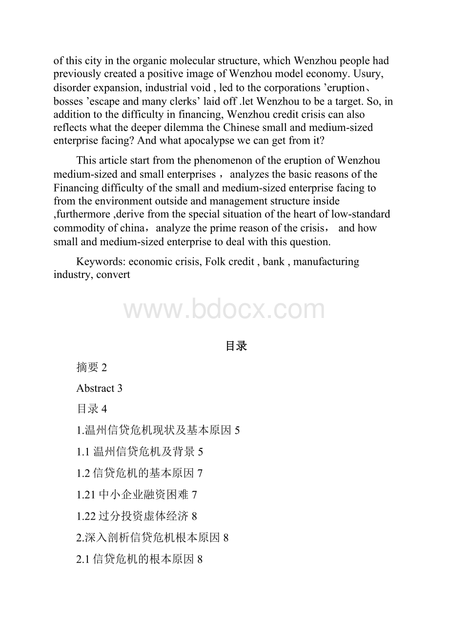 温州中小企业信贷危机研究.docx_第2页