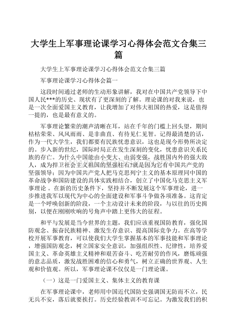 大学生上军事理论课学习心得体会范文合集三篇.docx_第1页