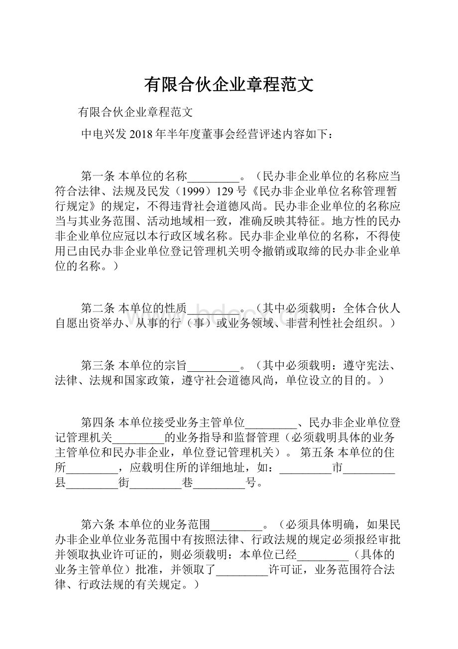 有限合伙企业章程范文Word文档格式.docx