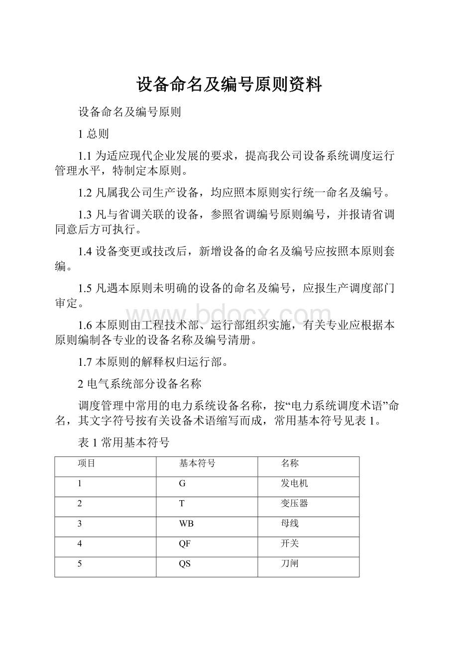 设备命名及编号原则资料Word文件下载.docx