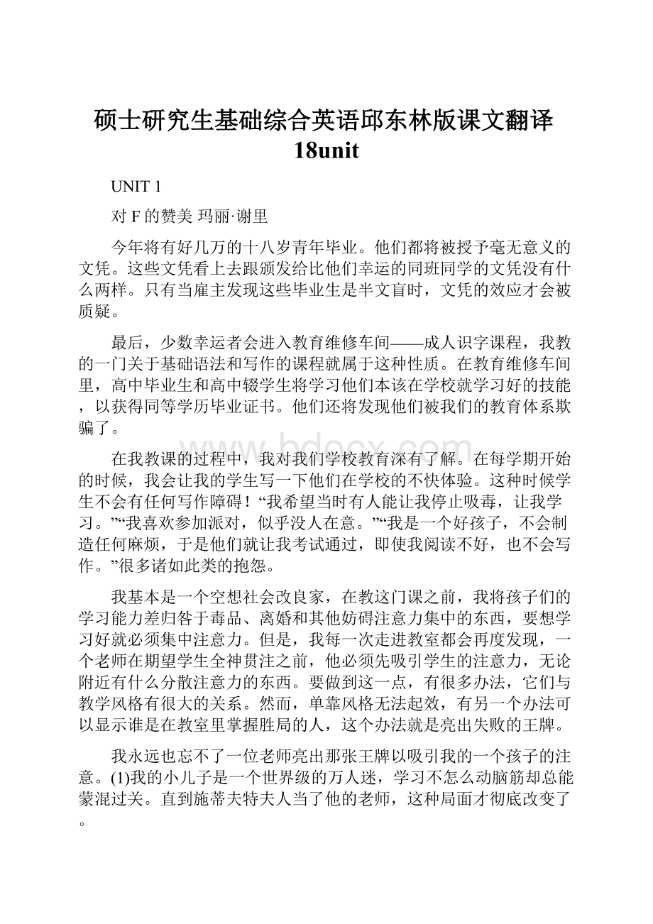 硕士研究生基础综合英语邱东林版课文翻译18unit.docx_第1页