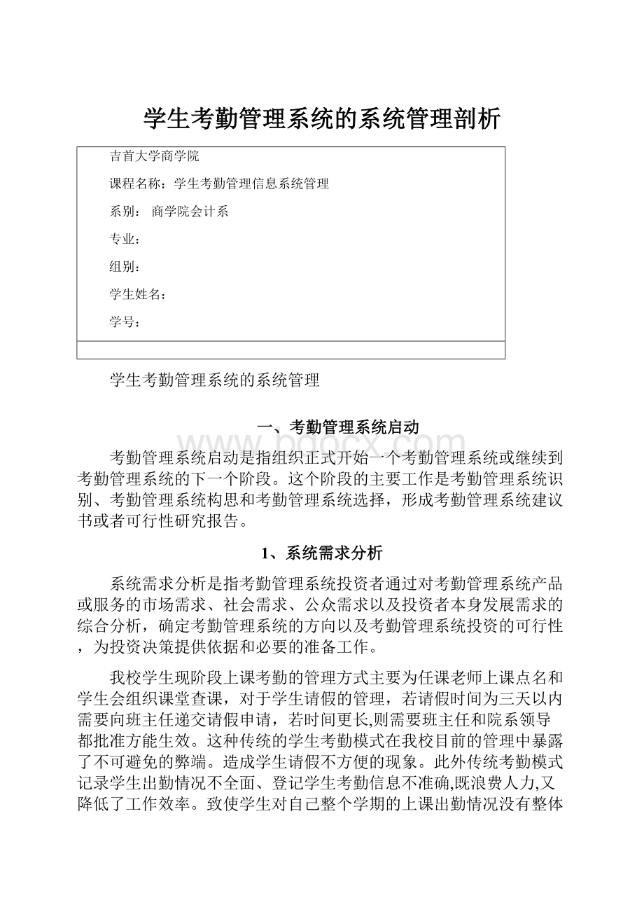 学生考勤管理系统的系统管理剖析Word文档下载推荐.docx