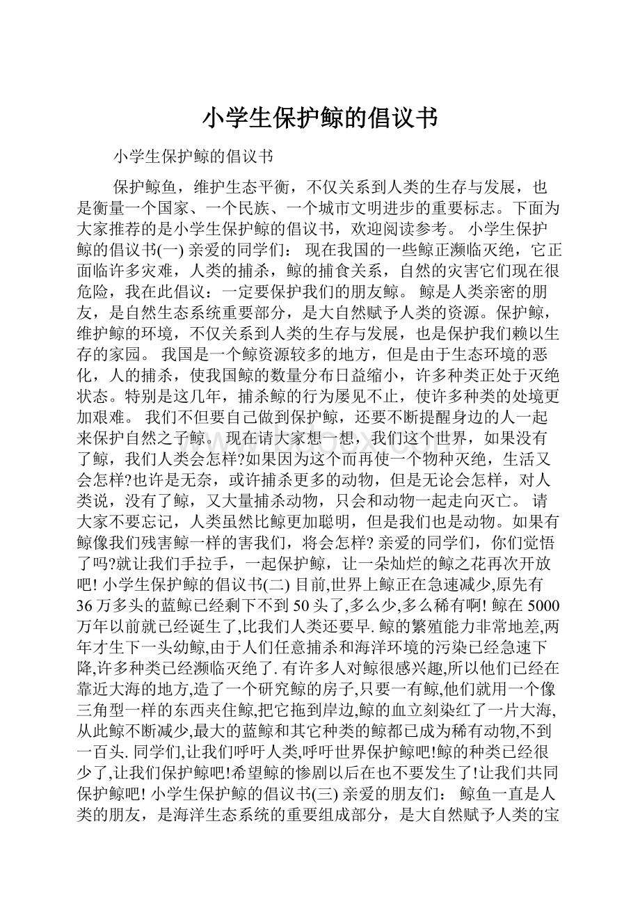 小学生保护鲸的倡议书文档格式.docx