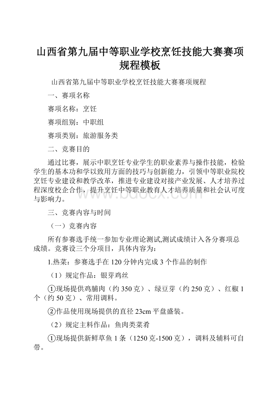 山西省第九届中等职业学校烹饪技能大赛赛项规程模板Word文件下载.docx