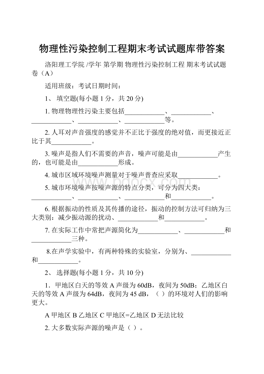 物理性污染控制工程期末考试试题库带答案Word文件下载.docx