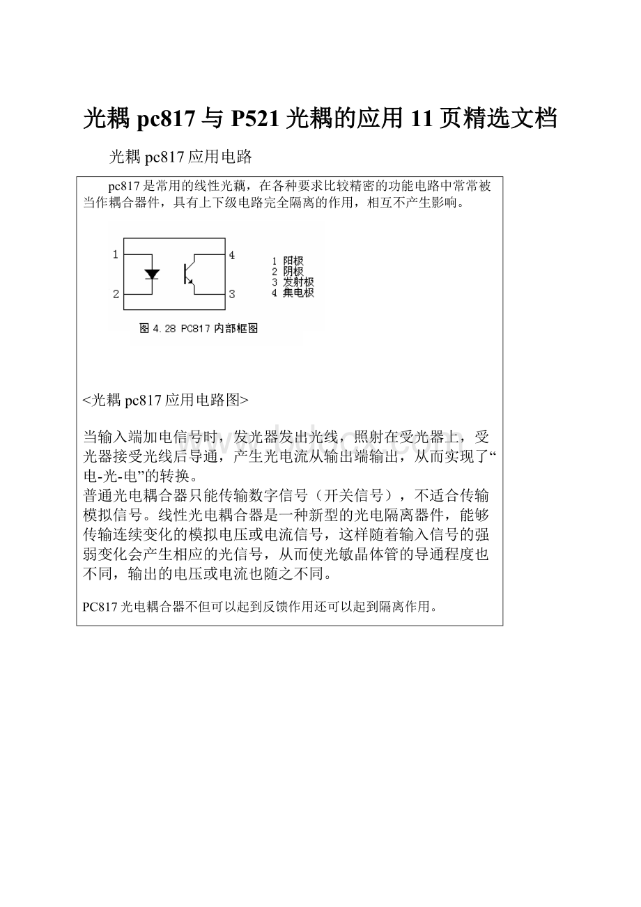 光耦pc817与P521光耦的应用11页精选文档.docx_第1页