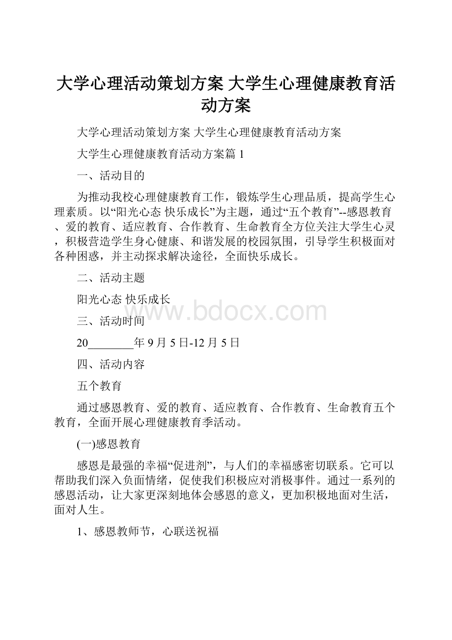 大学心理活动策划方案 大学生心理健康教育活动方案.docx