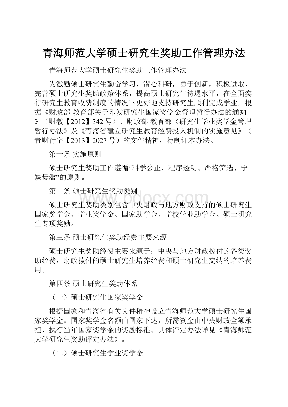 青海师范大学硕士研究生奖助工作管理办法.docx_第1页