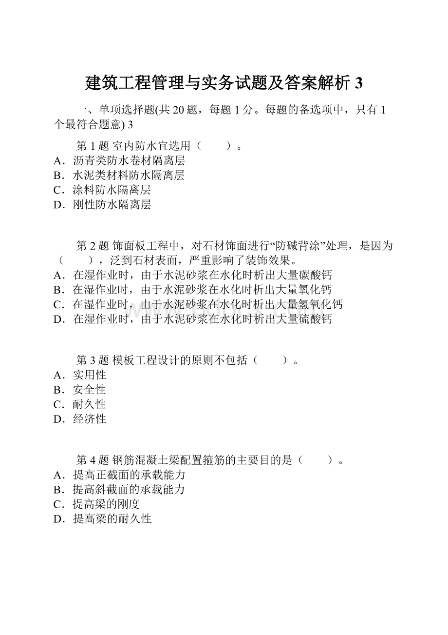 建筑工程管理与实务试题及答案解析3.docx_第1页