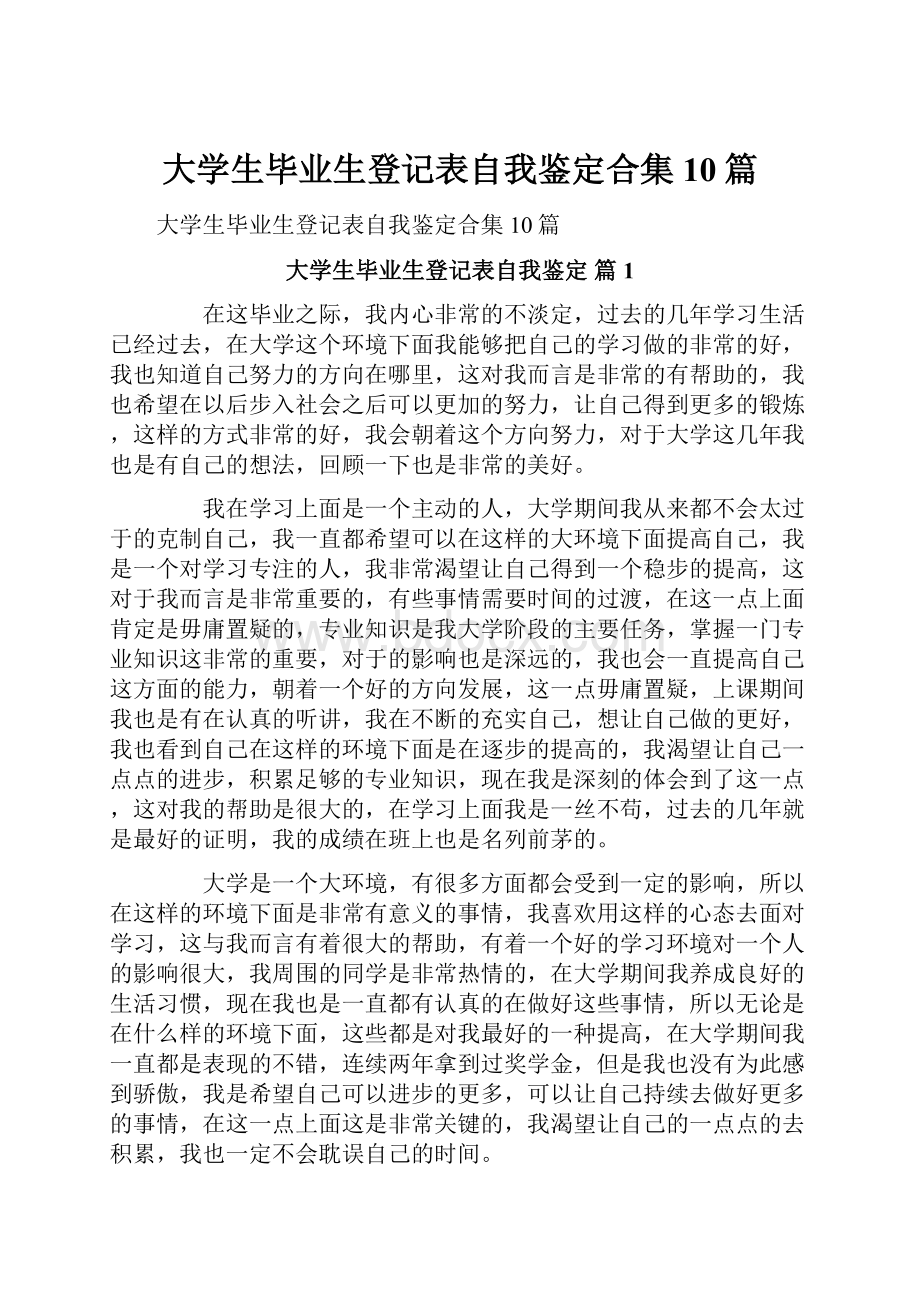 大学生毕业生登记表自我鉴定合集10篇.docx_第1页