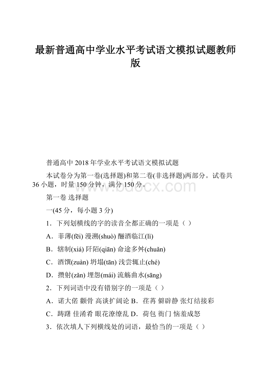 最新普通高中学业水平考试语文模拟试题教师版.docx