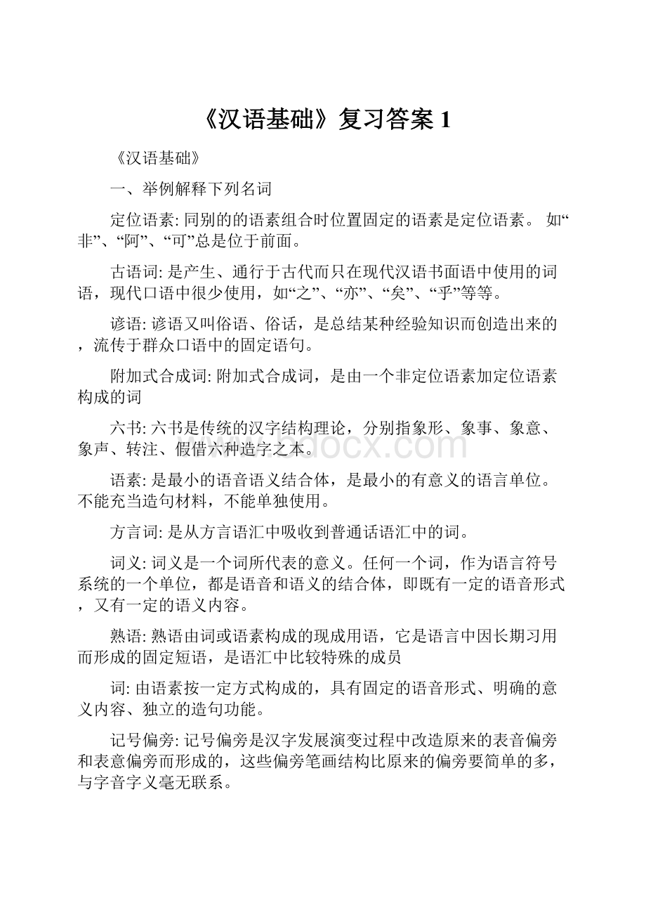 《汉语基础》复习答案1.docx_第1页