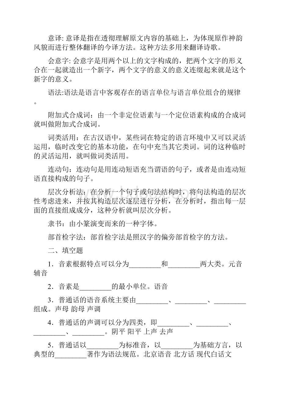 《汉语基础》复习答案1.docx_第2页