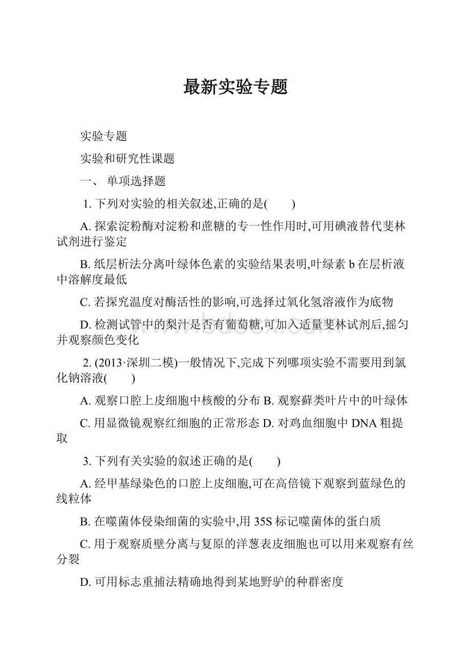 最新实验专题Word文件下载.docx_第1页