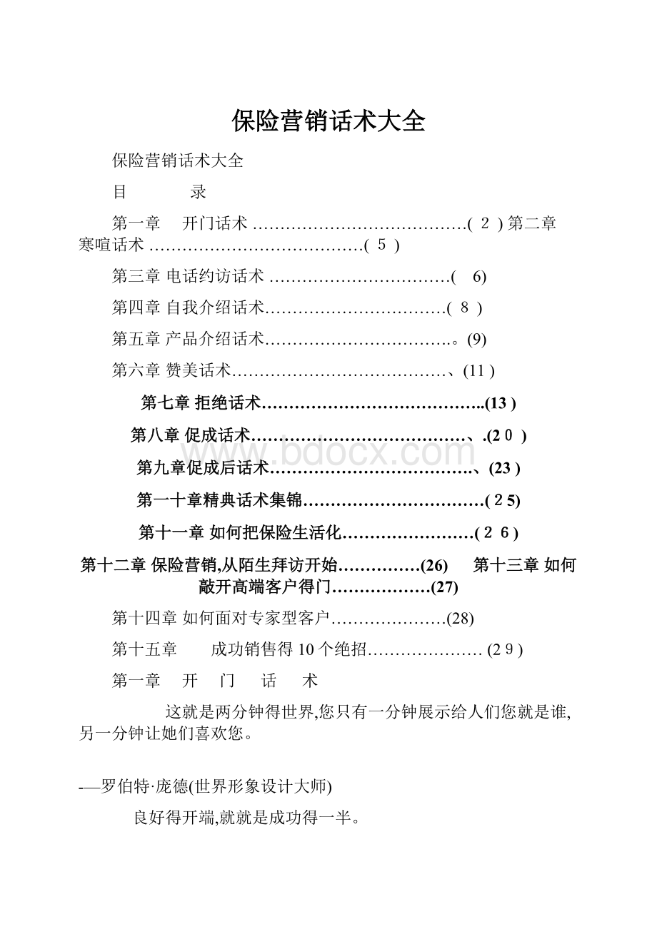 保险营销话术大全Word文档格式.docx_第1页