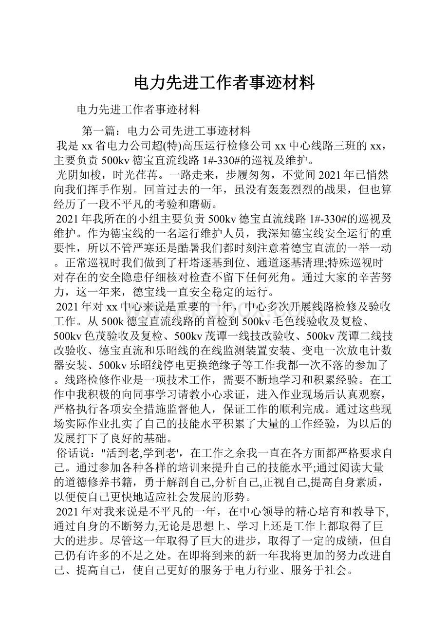 电力先进工作者事迹材料文档格式.docx