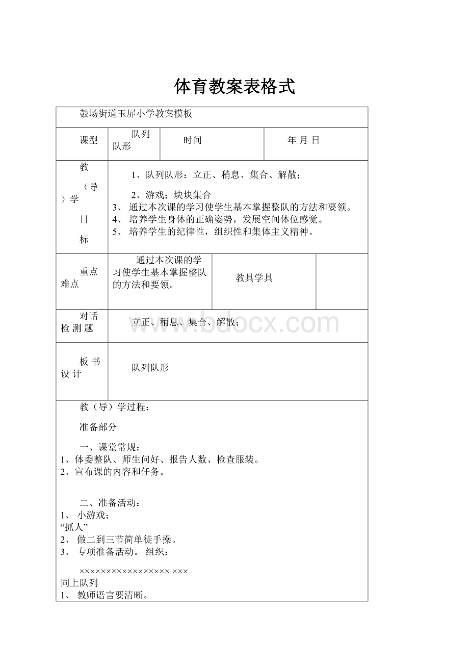 体育教案表格式.docx