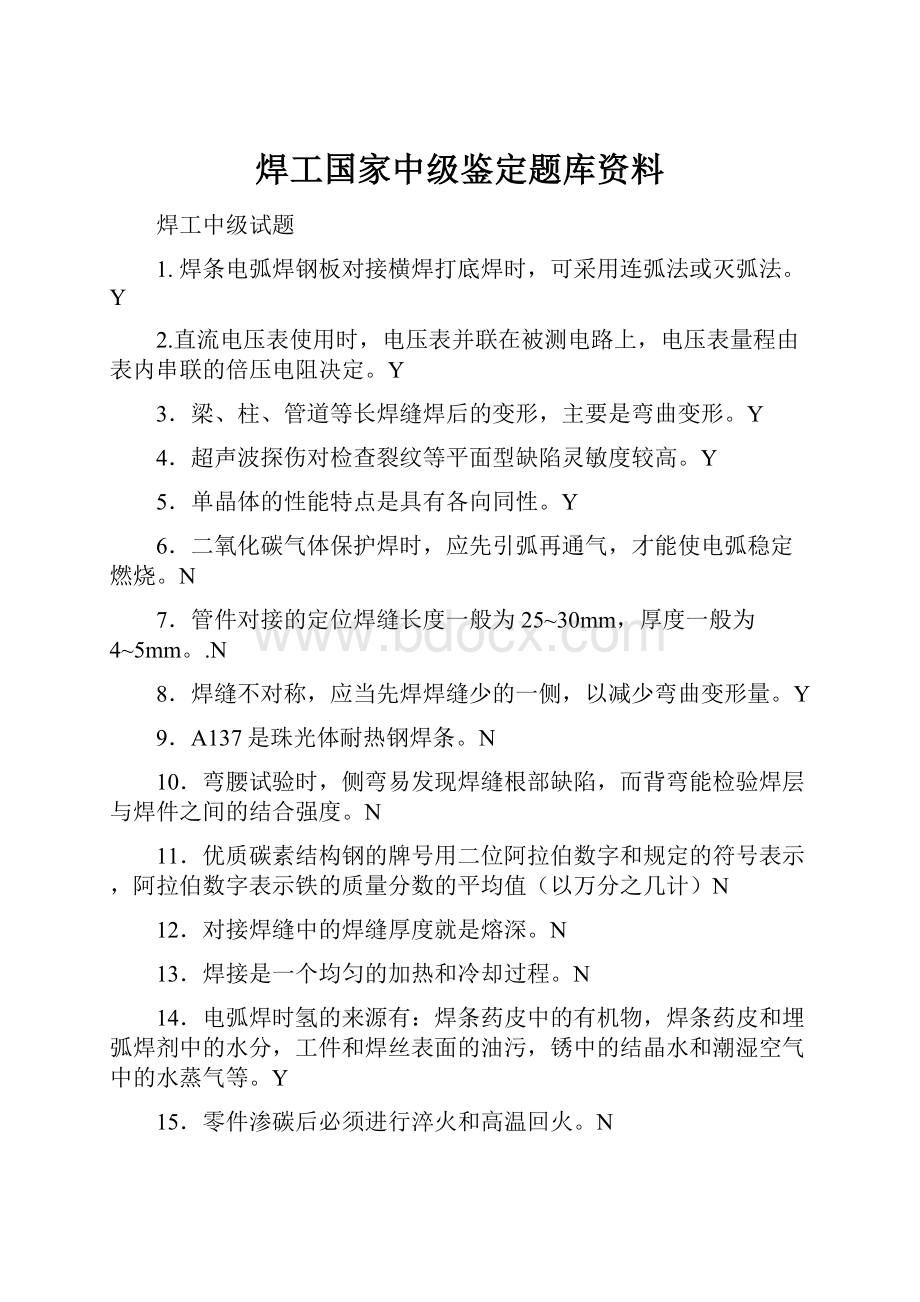 焊工国家中级鉴定题库资料.docx_第1页