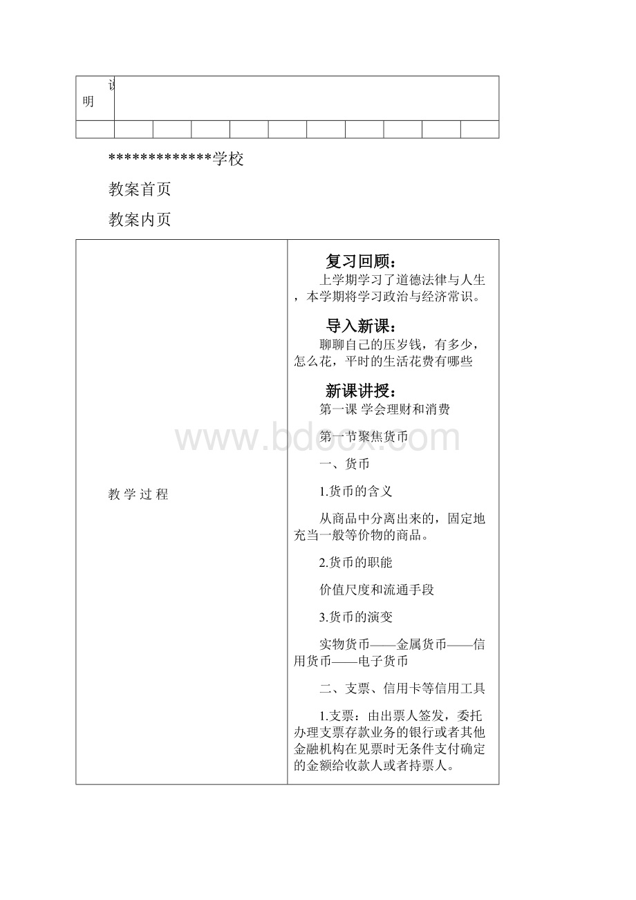 经济与政治常识教案文档格式.docx_第2页