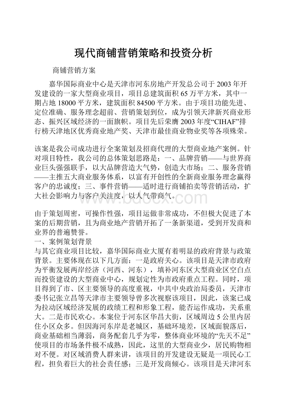 现代商铺营销策略和投资分析.docx