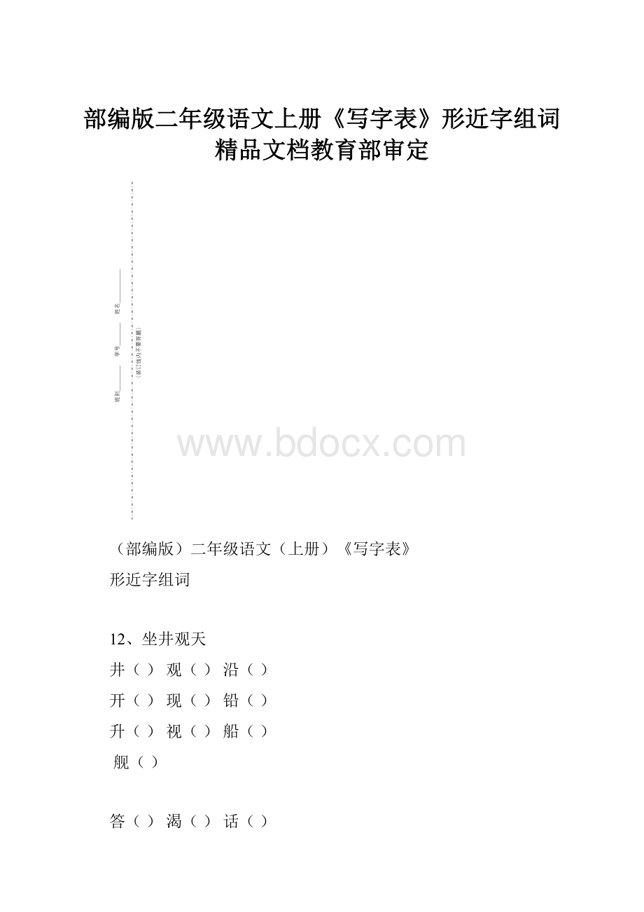 部编版二年级语文上册《写字表》形近字组词精品文档教育部审定.docx_第1页