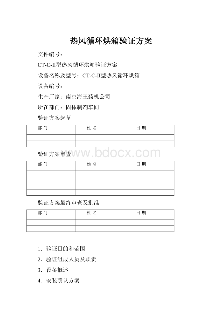 热风循环烘箱验证方案Word文档下载推荐.docx