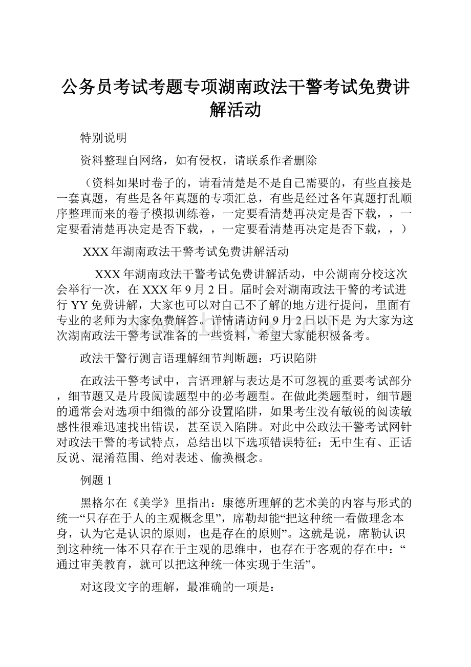 公务员考试考题专项湖南政法干警考试免费讲解活动.docx