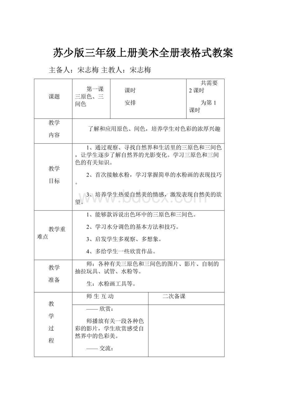 苏少版三年级上册美术全册表格式教案Word下载.docx