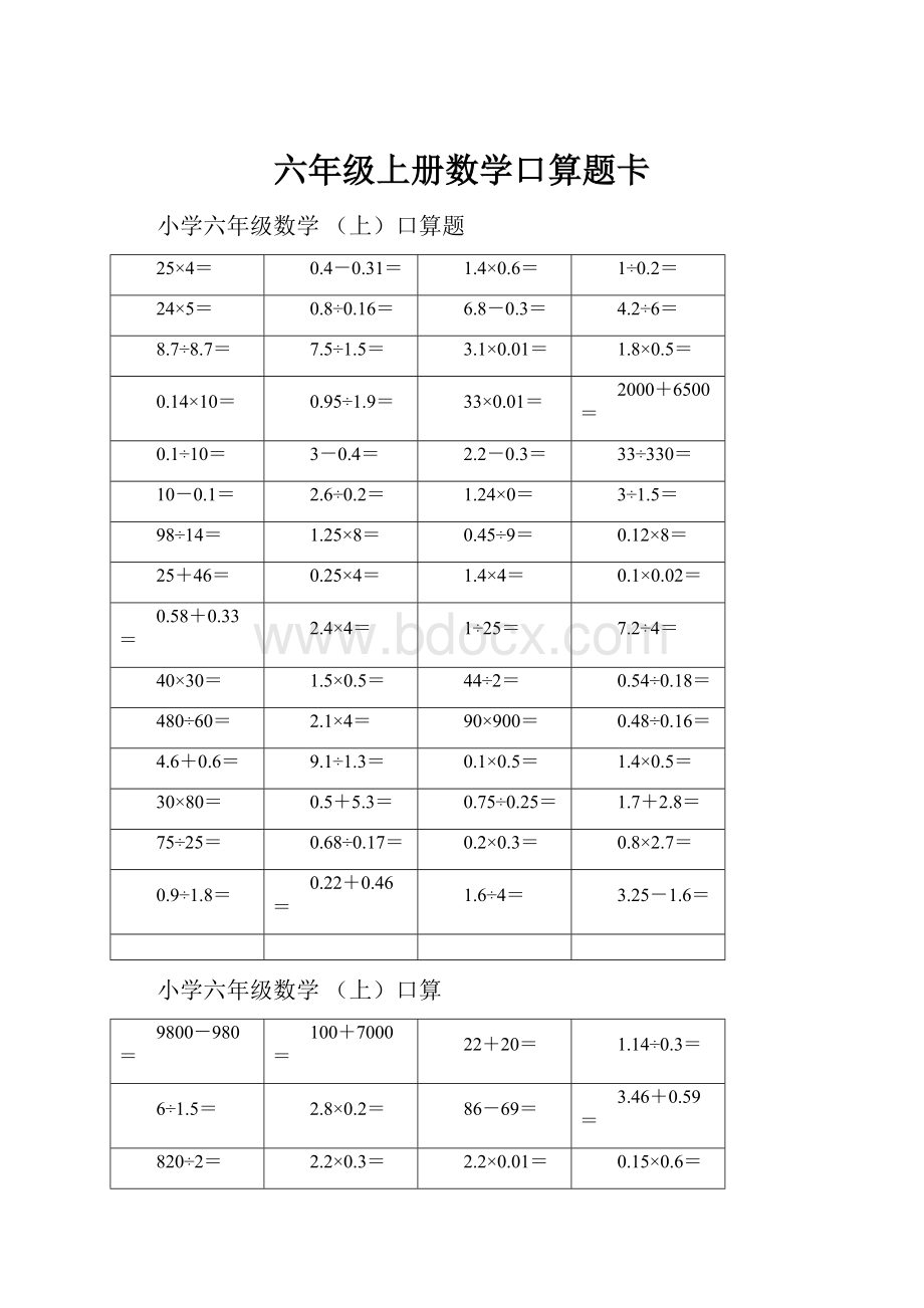 六年级上册数学口算题卡Word文档格式.docx