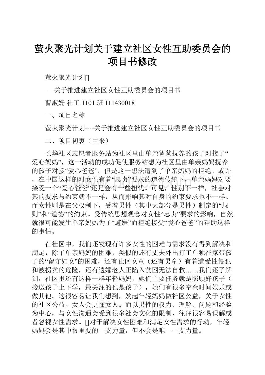 萤火聚光计划关于建立社区女性互助委员会的项目书修改Word文件下载.docx_第1页