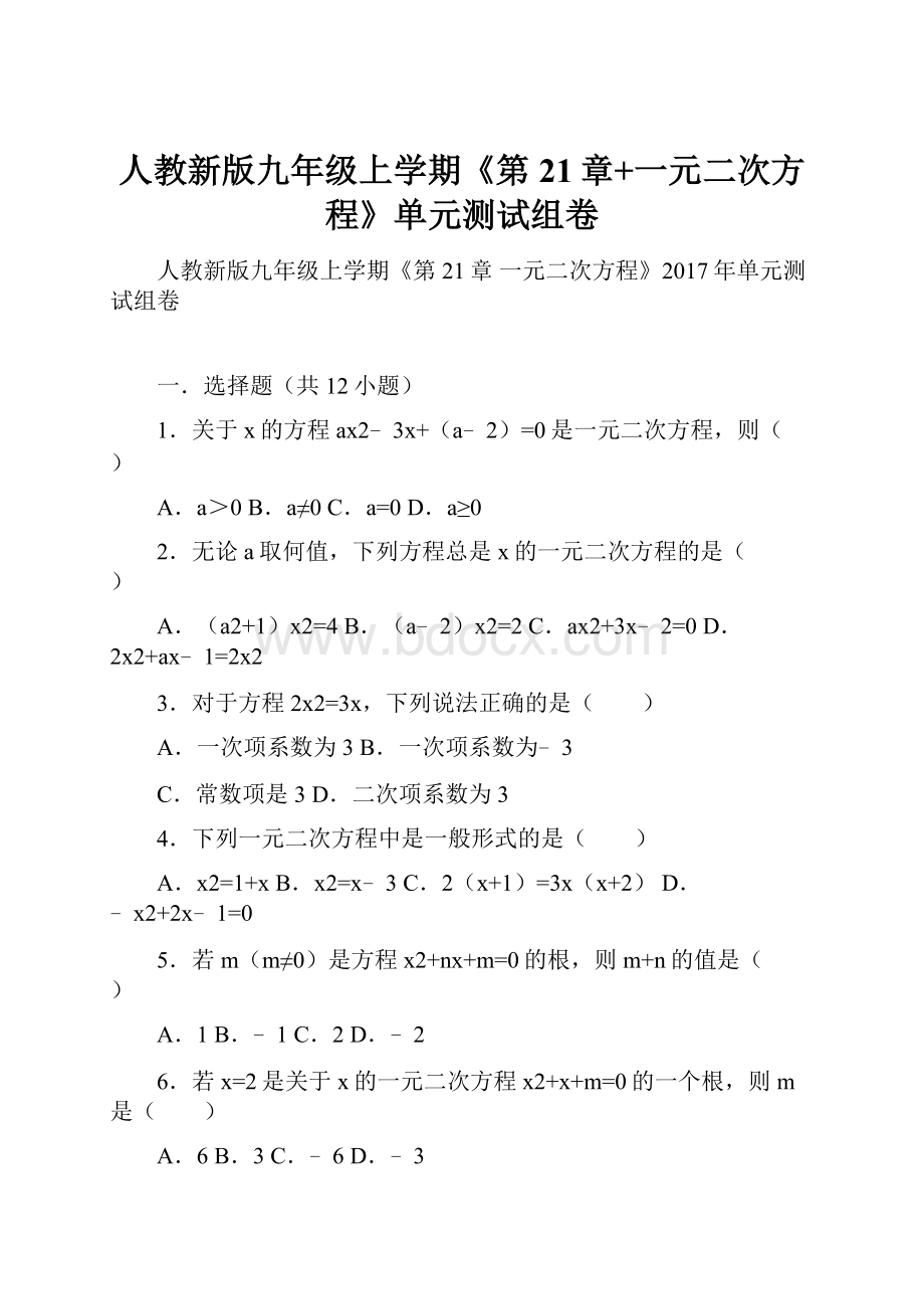 人教新版九年级上学期《第21章+一元二次方程》单元测试组卷Word文档下载推荐.docx_第1页