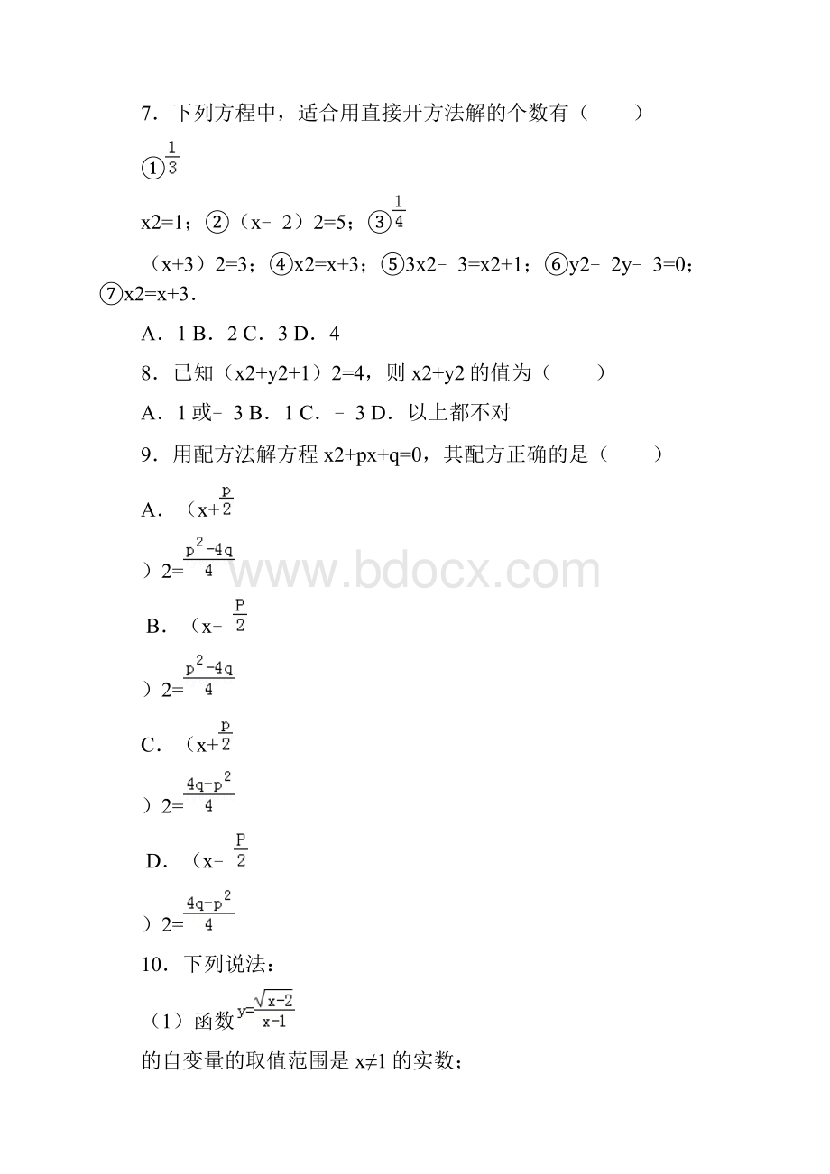 人教新版九年级上学期《第21章+一元二次方程》单元测试组卷Word文档下载推荐.docx_第2页