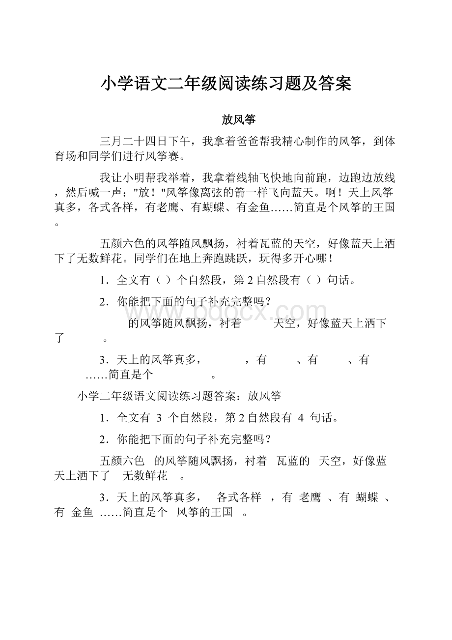 小学语文二年级阅读练习题及答案Word文件下载.docx