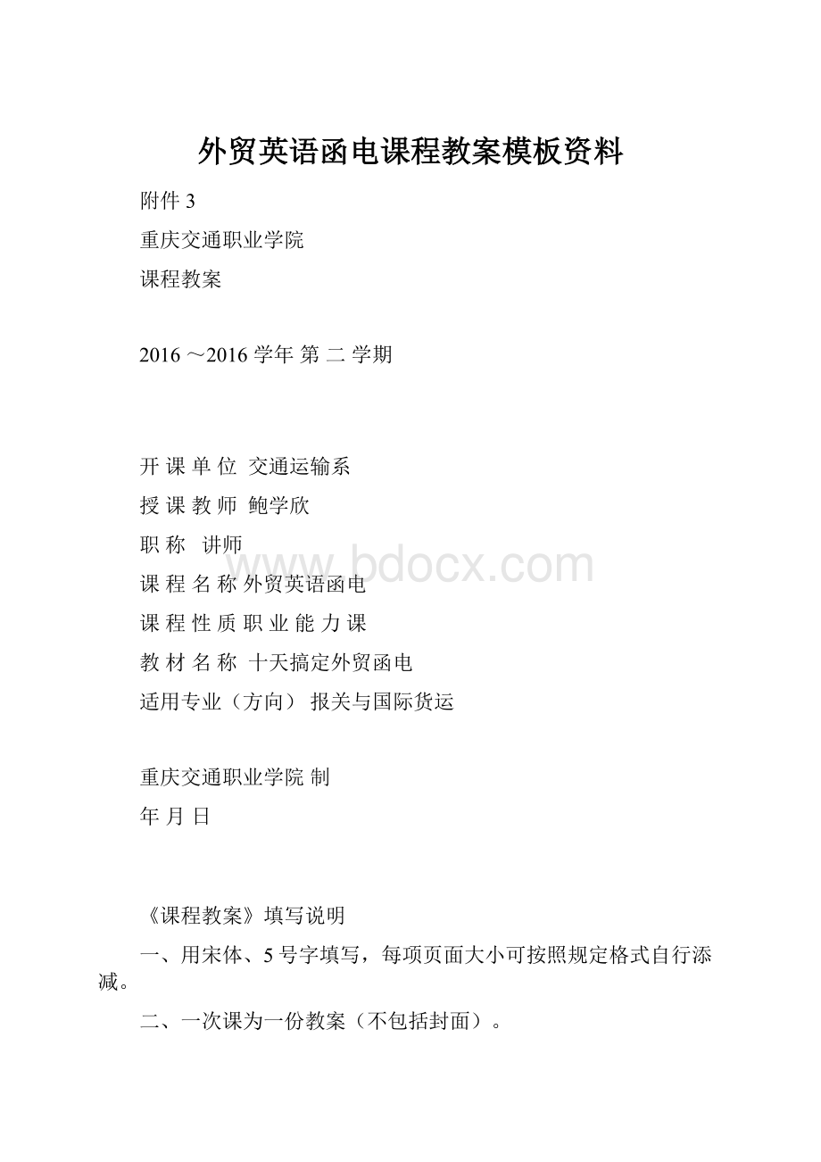 外贸英语函电课程教案模板资料.docx_第1页